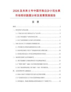2026及未來5年中國手揀白沙小花生果市場現(xiàn)狀數(shù)據(jù)分析及前景預(yù)測報告