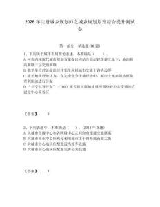 2026年注冊城鄉(xiāng)規(guī)劃師之城鄉(xiāng)規(guī)劃原理綜合提升測試卷含答案詳解（b卷）