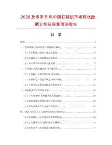 2026及未來(lái)5年中國(guó)打鼓機(jī)市場(chǎng)現(xiàn)狀數(shù)據(jù)分析及前景預(yù)測(cè)報(bào)告