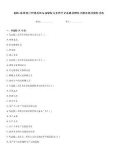 2024年黑龍江護理高等專科學(xué)校馬克思主義基本原理概論期末考試模擬試卷