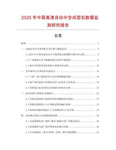 2025年中國高速自動中空成型機數(shù)據(jù)監(jiān)測研究報告