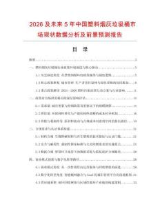 2026及未來5年中國塑料煙灰垃圾桶市場現(xiàn)狀數(shù)據(jù)分析及前景預(yù)測報告