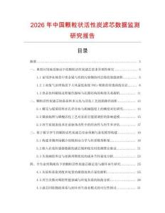 2026年中國顆粒狀活性炭濾芯數據監測研究報告
