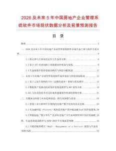 2026及未來5年中國(guó)房地產(chǎn)企業(yè)管理系統(tǒng)軟件市場(chǎng)現(xiàn)狀數(shù)據(jù)分析及前景預(yù)測(cè)報(bào)告