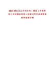 2025湖北漢江水利水電（集團）有限責任公司招聘擬錄用人選筆試歷年參考題庫附帶答案詳解