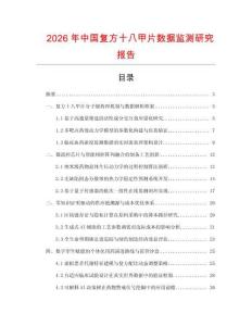 2026年中國復方十八甲片數據監測研究報告