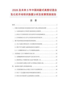 2026及未來5年中國間歇式高剪切混合乳化機市場現(xiàn)狀數(shù)據(jù)分析及前景預(yù)測報告