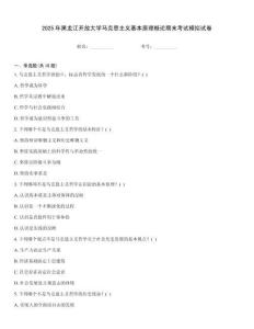 2025年黑龍江開放大學(xué)馬克思主義基本原理概論期末考試模擬試卷