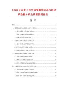2026及未來5年中國鴛鴦扣玩具市場現狀數據分析及前景預測報告
