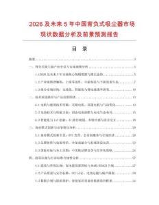 2026及未來5年中國背負式吸塵器市場現狀數據分析及前景預測報告