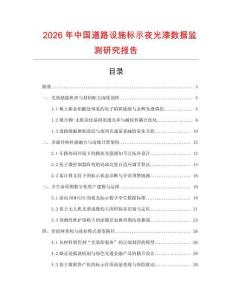 2026年中國道路設施標示夜光漆數據監測研究報告