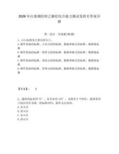 2026年注冊測繪師之測繪綜合能力測試卷附有答案詳解含答案詳解（培優(yōu)）
