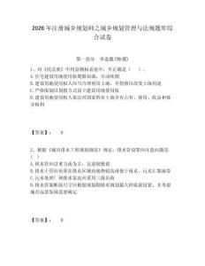 2026年注冊城鄉(xiāng)規(guī)劃師之城鄉(xiāng)規(guī)劃管理與法規(guī)題庫綜合試卷及一套參考答案詳解
