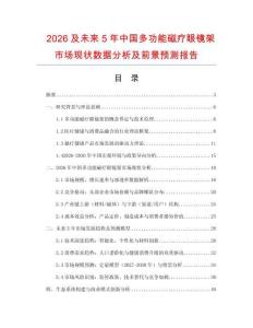 2026及未來5年中國(guó)多功能磁療眼鏡架市場(chǎng)現(xiàn)狀數(shù)據(jù)分析及前景預(yù)測(cè)報(bào)告
