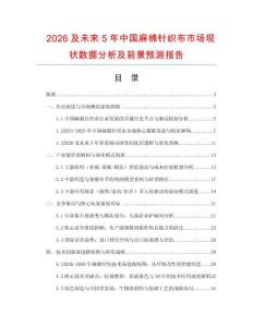 2026及未來5年中國麻棉針織布市場現(xiàn)狀數(shù)據(jù)分析及前景預測報告