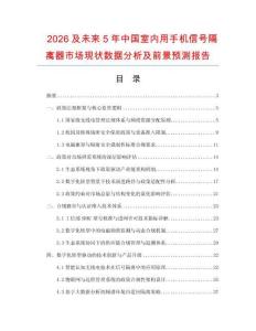 2026及未來5年中國室內(nèi)用手機信號隔離器市場現(xiàn)狀數(shù)據(jù)分析及前景預測報告