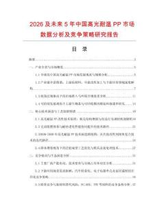 2026及未來5年中國高光耐溫PP市場數據分析及競爭策略研究報告