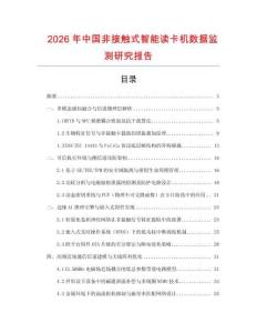 2026年中國非接觸式智能讀卡機數(shù)據(jù)監(jiān)測研究報告