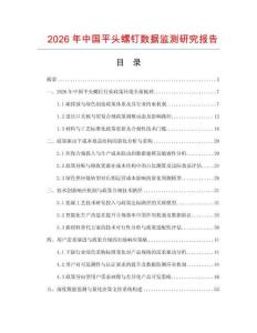 2026年中國平頭螺釘數(shù)據(jù)監(jiān)測研究報告