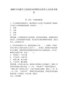 2026年西藏革吉縣財政局招聘財會監督人員的備考題庫參考答案詳解