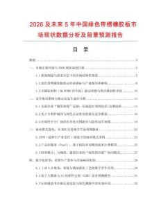 2026及未來(lái)5年中國(guó)綠色帶楞橡膠板市場(chǎng)現(xiàn)狀數(shù)據(jù)分析及前景預(yù)測(cè)報(bào)告