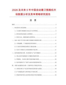 2026及未來(lái)5年中國(guó)自動(dòng)磨刀剪裁機(jī)市場(chǎng)數(shù)據(jù)分析及競(jìng)爭(zhēng)策略研究報(bào)告