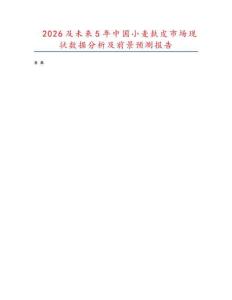 2026及未來5年中國小麥麩皮市場現(xiàn)狀數(shù)據(jù)分析及前景預測報告