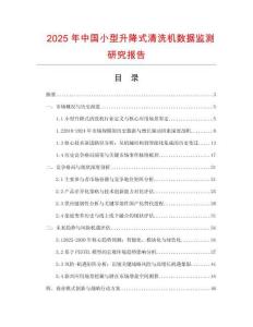 2025年中國小型升降式清洗機(jī)數(shù)據(jù)監(jiān)測研究報(bào)告