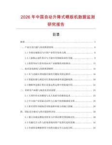 2026年中國自動(dòng)升降式曬版機(jī)數(shù)據(jù)監(jiān)測研究報(bào)告