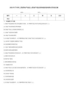 2025年下半年上海房地產(chǎn)經(jīng)紀(jì)人房地產(chǎn)經(jīng)紀(jì)機(jī)構(gòu)組織結(jié)構(gòu)形式考試試卷