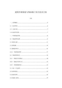 建筑外墻保溫與飾面施工綜合技術方案