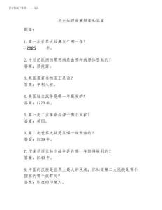 2025年歷史知識競賽題庫和答案