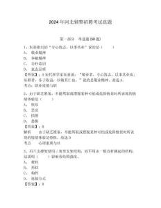 2024年河北輔警招聘考試真題及答案詳解（易錯(cuò)題）