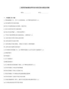 二級(jí)陜西省建造師考試市政實(shí)務(wù)試題及答案
