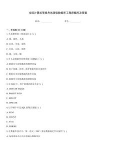 全國計算機等級考試四級數據庫工程師題庫及答案