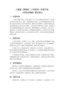 2025-2026學年人教版（新教材）小學美術一年級下冊《自然的饋贈》教學設計