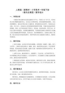 2025-2026學年人教版（新教材）小學美術一年級下冊《春天在哪里》教學設計