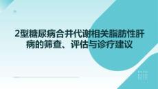 2型糖尿病合并代謝相關(guān)脂肪性肝病的篩查、評(píng)估與診療建議