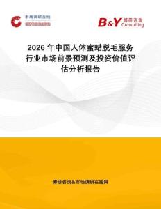 2026年中國人體蜜蠟脫毛服務(wù)行業(yè)市場前景預(yù)測及投資價值評估分析報告