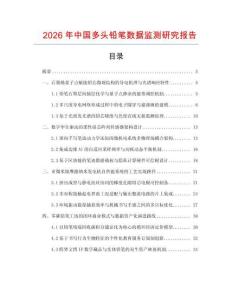 2026年中國多頭鉛筆數據監測研究報告