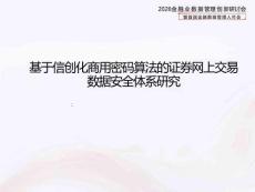2026年基于信創(chuàng)化商用密碼算法的證券網(wǎng)上交易數(shù)據(jù)安全體系研究報告