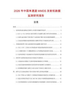 2026年中國(guó)單通道MMDS發(fā)射機(jī)數(shù)據(jù)監(jiān)測(cè)研究報(bào)告