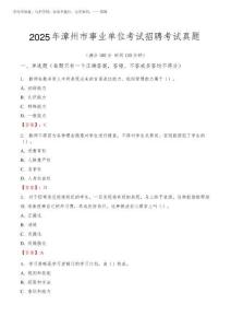 2025年漳州市事業單位考試招聘考試真題