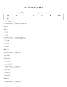 2025初級會計證試題及答案