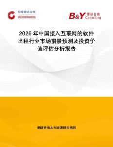 2026年中國接入互聯(lián)網(wǎng)的軟件出租行業(yè)市場前景預(yù)測及投資價值評估分析報告