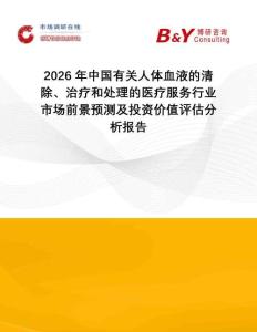2026年中國有關人體血液的清除、治療和處理的醫(yī)療服務行業(yè)市場前景預測及投資價值評估分析報告