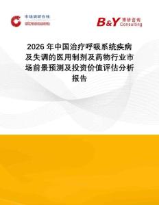 2026年中國治療呼吸系統(tǒng)疾病及失調(diào)的醫(yī)用制劑及藥物行業(yè)市場前景預(yù)測及投資價(jià)值評(píng)估分析報(bào)告