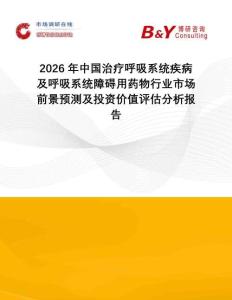 2026年中國(guó)治療呼吸系統(tǒng)疾病及呼吸系統(tǒng)障礙用藥物行業(yè)市場(chǎng)前景預(yù)測(cè)及投資價(jià)值評(píng)估分析報(bào)告