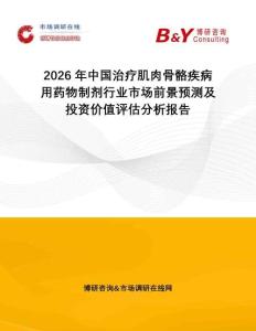 2026年中國(guó)治療肌肉骨骼疾病用藥物制劑行業(yè)市場(chǎng)前景預(yù)測(cè)及投資價(jià)值評(píng)估分析報(bào)告