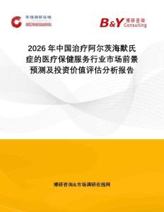 2026年中國(guó)治療阿爾茨海默氏癥的醫(yī)療保健服務(wù)行業(yè)市場(chǎng)前景預(yù)測(cè)及投資價(jià)值評(píng)估分析報(bào)告